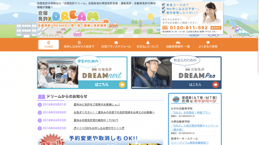 合宿免許ドリームで自動車教習所を申込む方法