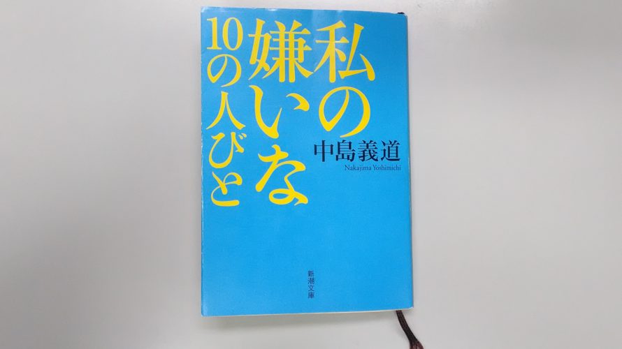 中島義道『私の嫌いな10の人びと』